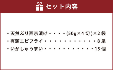 【簡単ごはん】水産加工屋の和洋中お惣菜セット(鰤西京・エビフライ・いかしゅうまい) 3種 惣菜 おかず 岡垣町