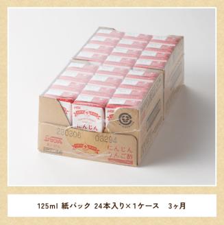 【3ヶ月 定期便 】サンA にんじんりんご酢 紙パック （125ml×24本）【 全3回 飲料 にんじん 人参  ニンジン りんご酢 黒酢 りんご果汁 紙パック 長期保存 備蓄 送料無料 】
