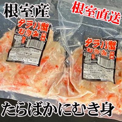 ふるさと納税 根室市 【北海道根室産】たらば蟹むき身300g×4P C-70078