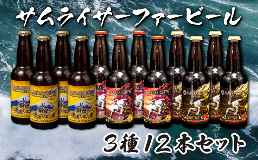 
【価格改定予定】地ビール 瓶ビール 330ml 3種 12本 飲み比べ お楽しみ セット 手造り 国産
