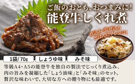 【先行予約】能登牛 しぐれ煮 2種セット（しょうゆ・みそ / 計2個）【2026年1月以降順次発送】| 牛肉 ブランド牛