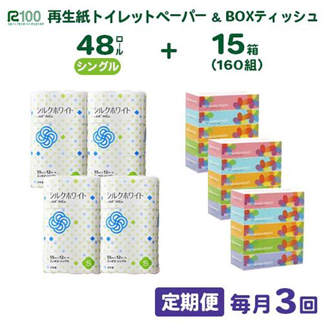 【定期便/3ヶ月】＼選べるお届け回数／ トイレットペーパー シングル 48個 & BOX ティッシュ15箱 2種セット 大容量 生活必需品 節約 日用品 日用雑貨 物価高騰 防災 備蓄 生活雑貨 リサイクル ふるさと納税 無香料 人気 価格 おすすめ 送料無料 岩手県 一関市
