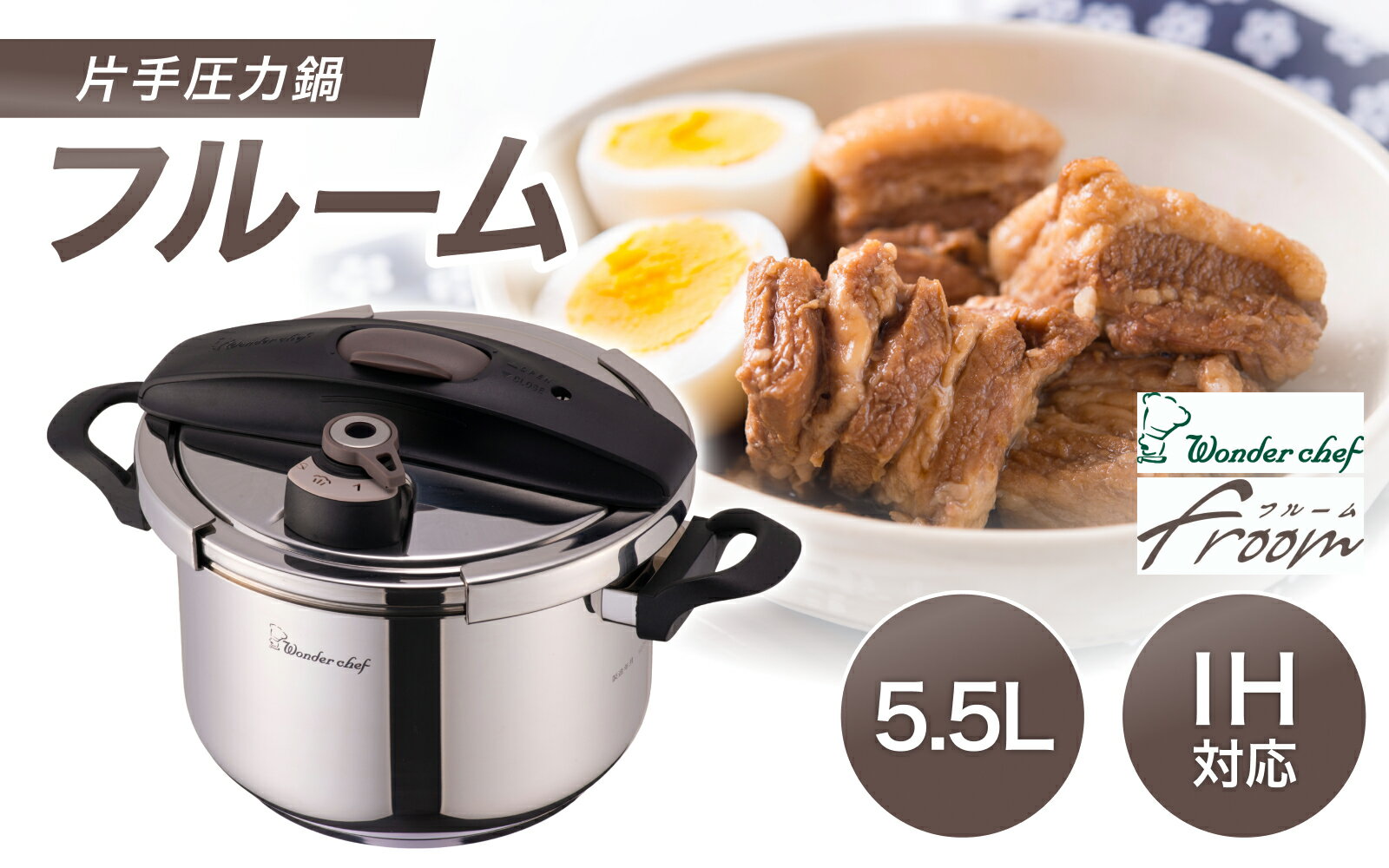 【ふるさと納税】フルーム両手圧力鍋5.5L | キッチン用品 調理器具 鍋 圧力鍋 豊中市 両手鍋 料理 時短 クッキング 人気 おすすめ 料理好き 送料無料