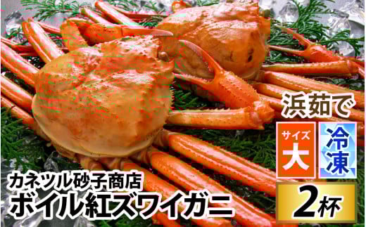 【冷凍】ボイル紅ズワイガニ【大サイズ】【(有)カネツル砂子商店】  [B-002007]　冷凍ボイル紅ズワイガニ 茹で上がり後２杯700g前後×２杯 紅ズワイガニ カニ  急速冷凍 紅ずわい 北陸 ゆで 蟹 ずわい  茹で蟹 茹で ゆでがに ボイル 富山 滑川  紅ズワイガニ カニ ズワイガニ 紅ずわいがに かに ずわいがに チルド 紅ずわい 北陸 ゆで 蟹 ずわい