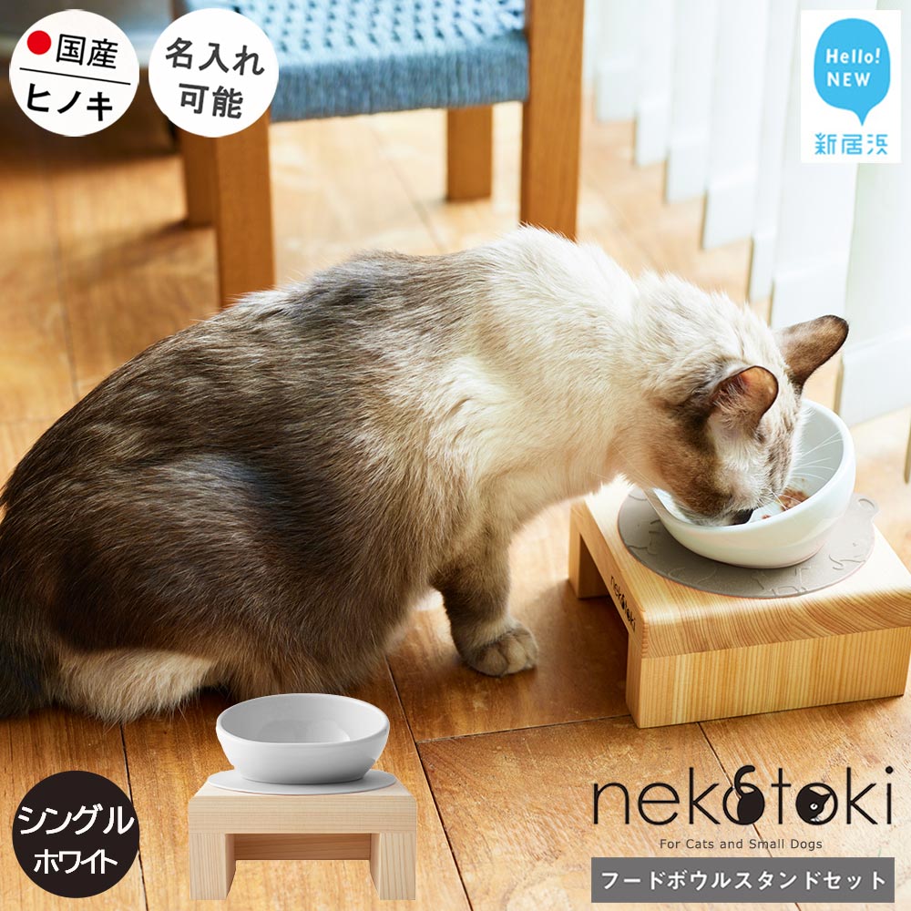 フードボウル スタンド セット 木製 国産ヒノキ 食器 名入れ 「ネコトキ」（シングル）ホワイト 【四国加工】 ペット用品 猫 小型犬