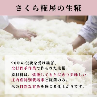 ふるさと納税 庄内町 さくら糀屋 生糀 400g 庄内産特別栽培米使用 甘酒 味噌 調味料作りに |  | 01