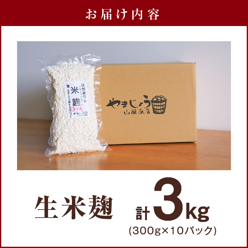 【無添加 生米麹】肥料不使用の自然栽培米のみで作った米麹300g×10袋 防腐剤や保存料など不使用 手作り 店主こだわり 小分けで便利！真空だから長期保存可能！　H140-034