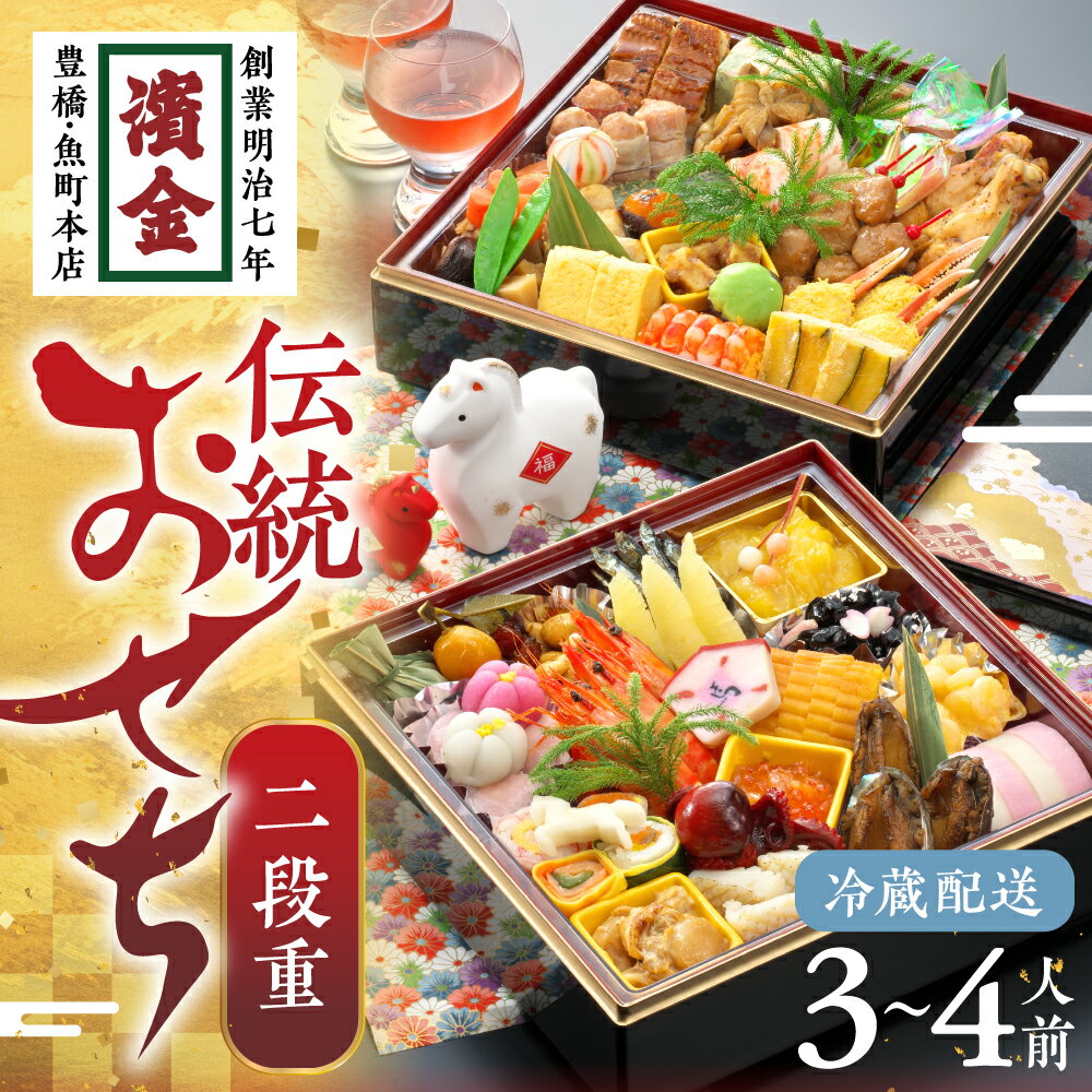 【ふるさと納税】濱金商店 本格生おせち「二段重」3〜4人前 正統派 本格おせち おせち 正月 冷蔵 出来立て 濱金商店 二段重 お重 盛り付け済 解凍不要 おせち料理 年末 年内 配送 年末配送 先行予約 お祝い 3人前 4人前 縁起物 定番 重箱 お取り寄せ 愛知県 豊橋市 送料無料