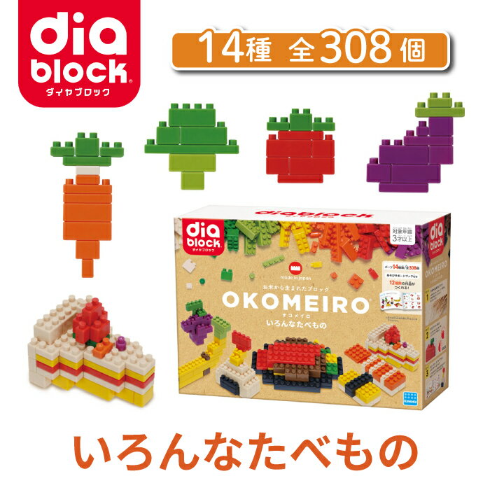 【ふるさと納税】ダイヤブロック OKOMEIRO（オコメイロ） いろんなたべもの｜ブロック おもちゃ オモチャ ギフト プレゼント お祝い 誕生日 クリスマス 知育玩具 知育 diablock 国産 女の子 男の子 キッズ 3歳 4歳 5歳 幼児 おうち遊び 室内 遊び カワダ
