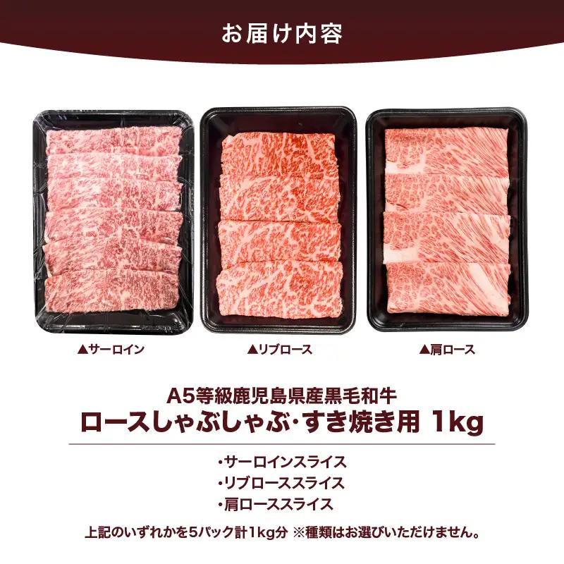 2635 A5等級 鹿児島県産 黒毛和牛 ロース しゃぶしゃぶ ・ すき焼き 用 1kg KN101-005-03 肉 牛肉 冷凍