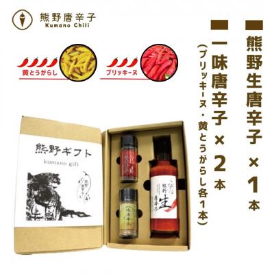 ふるさと納税 熊野市 【テレビで紹介されました】熊野唐辛子ギフト18 一味唐辛子(黄とうがらし・プリッキーヌ)+生唐辛子