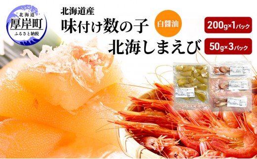 
                  北海道産 味付け 数の子 北海しまえび セット【ぎょれん道東食品】 [ 魚卵 おつまみ ご飯のお供 珍味 海鮮 海産物 海の幸 魚介 魚介類 魚卵 加工品 味付け 味付 かずのこ しまえび えび エビ 海老 ] [№5863-1386]
                