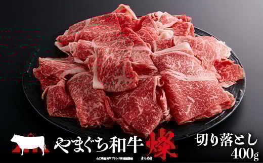 【日本一受賞：牛肉】 やまぐち和牛燦(きらめき) 切り落とし(400g) 肉 牛肉 和牛 黒毛和牛 やまぐち和牛燦 切り落とし グルメ  F6L-962