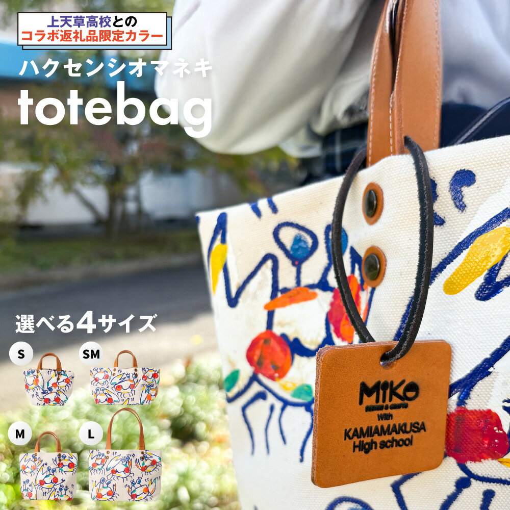 【ふるさと納税】【受注生産】上天草高校とのコラボ返礼品限定カラーハクセンシオマネキ totebag 【選べるサイズ】S・SM・M・Lサイズ バッグ トートバッグ トート 鞄 かばん カバン 手提げバッグ 手提げ Miko オリジナルブランド 送料無料