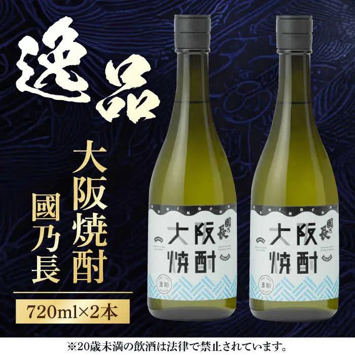 大阪焼酎 國乃長2本[AOCL001] 焼酎