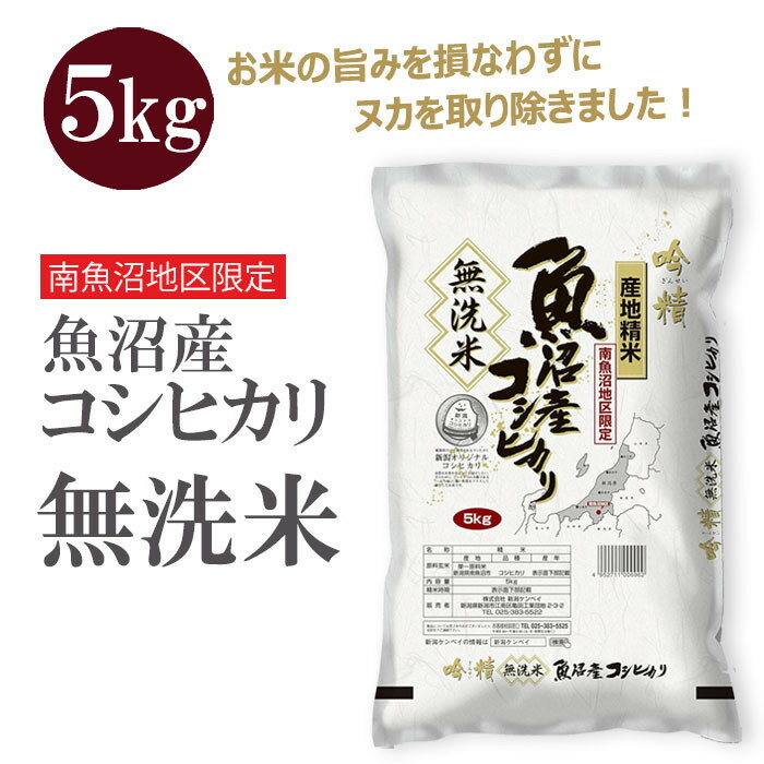 【ふるさと納税】〈令和7年産 新米〉無洗米 吟精 南魚沼産コシヒカリ5kg 精米 | お米 こめ 白米 食 おすすめ 人気 送料無料