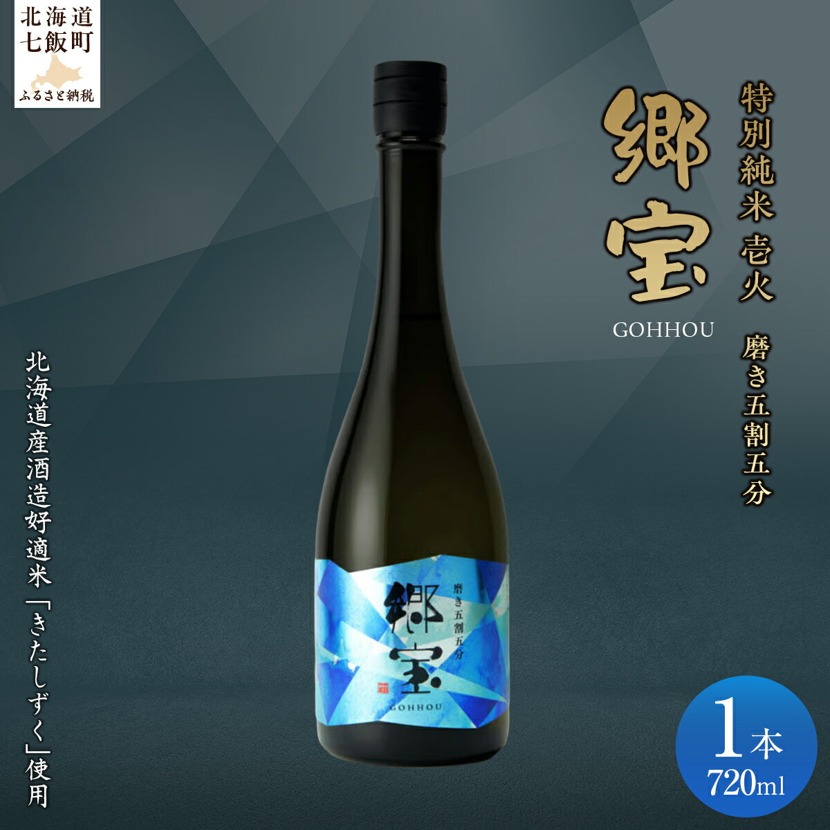 【ふるさと納税】郷宝　特別純米　壱火720ml（磨き五割五分） 【ふるさと納税 人気 おすすめ ランキング 郷宝 ごっほう 日本酒 お酒酒 おさけ アルコール ギフト 贈答品 プレゼント 北海道 七飯町 送料無料】 NAAK005