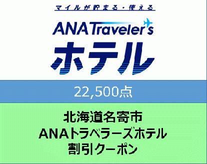 北海道名寄市　ANAトラベラーズホテル割引クーポン（22,500点）