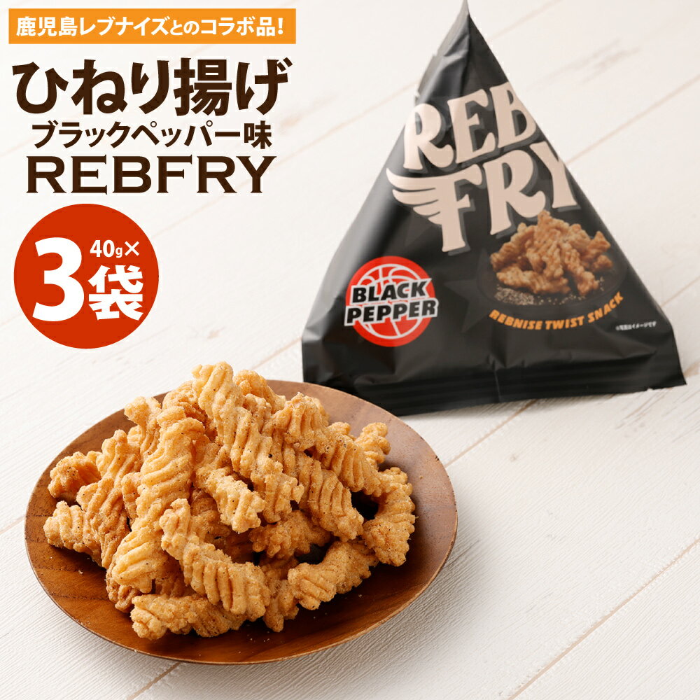 【ふるさと納税】RebFRY ひねり揚げ 3袋 スナック お菓子 おつまみ おやつ 常温 国産 バスケ コラボ 九州 鹿児島 鹿児島県 薩摩川内市 送料無料