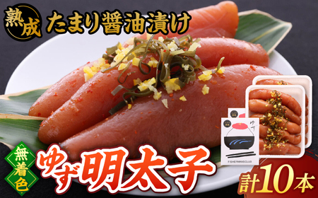  熟成 たまり醤油漬け 無着色 ゆず明太子 10本入り(700g) 桂川町/有限会社フィッシャーマンズクラブ [ADBO014] 明太子 めんたい つまみ ギフト 贈答 ゆず 明太子 めんたい 