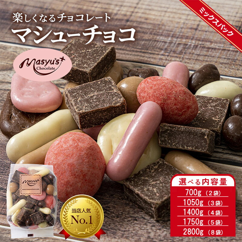 【ふるさと納税】マシューチョコ 選べる内容量 700g(2袋)・1050g(3袋)・1400g(4袋)・1750g(5袋)・2800g(8袋) 4月～10月発送 チョコレート チョコ スイーツ お菓子 おかし 詰め合わせ セット 食べ比べ 約15種類 ギフト プレゼント　お届け：4月～10月に発送（夏季期間）