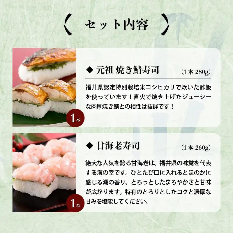 元祖 焼き鯖寿司 ＆ 甘海老寿司 2本セット [A-0573]