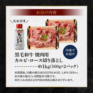 S001-024A_黒毛和牛 焼肉 カルビ ロース 切り落とし 1kg 焼肉のたれ 1本付