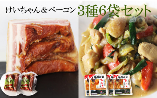飛騨神岡名物 肉3種セット 鶏ちゃん２種＆ベーコン 3種6袋 地鶏 けいちゃん えごま 味噌 ベーコン 山之村牧場 神岡 セット 飛騨