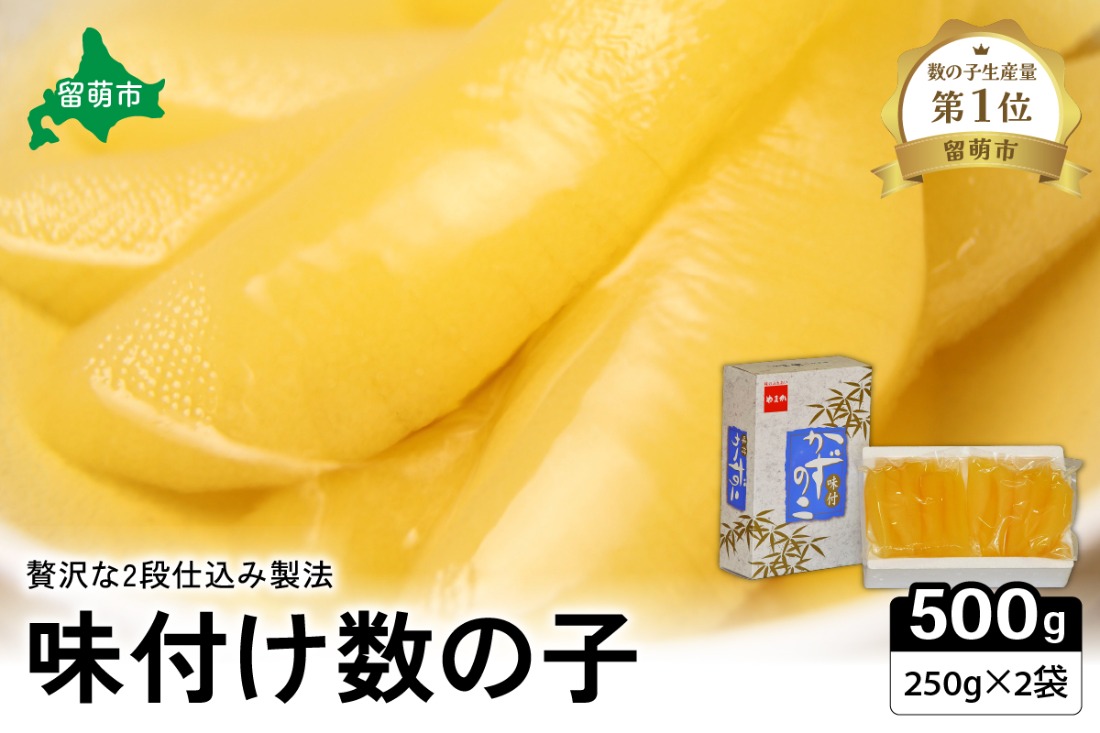 味付け数の子500g(250g×2袋)1本物　お正月　人気　魚卵　高級　小分け つまみ おつまみ ご飯のお供 惣菜 おかず 珍味 海鮮 海産物 海の幸 魚介 魚介類 魚卵 加工品 本チャン 味付け 味付 かずのこ 塩 抜き 味付数の子 株式会社やまか 冷凍 おせち