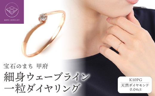 【サイズ：10.5号】＜ 甲府ジュエリー ＞細身0.04ct　ウェーブライン　Ｋ10PG　一粒ダイヤ　リング　R951DI-R2