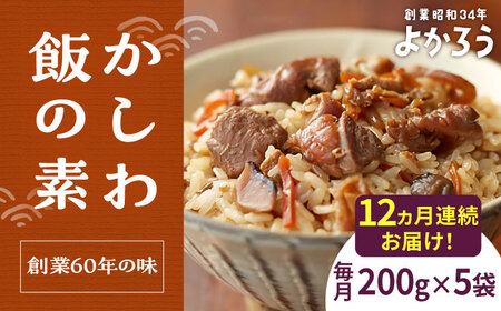 【全12回定期便】かしわ飯の素 200g×5袋 VBA022 かしわ飯 定期便