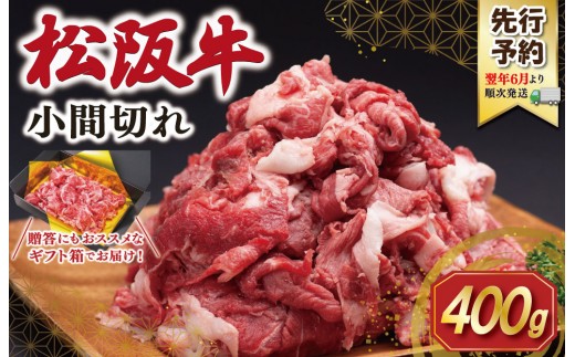 【2027年6月より順次発送】松阪牛 小間切れ 400g 肉 牛 牛肉 和牛 ブランド牛 高級 国産 冷凍 ふるさと 人気 小間切れ コマ切れ コマ 焼肉 肉じゃが 牛丼 SS149