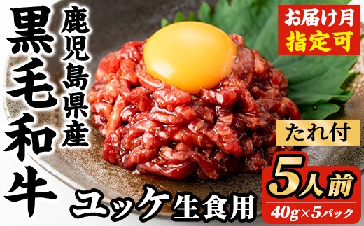 
                  i907 ＜選べる発送月＞鹿児島県産黒毛和牛ユッケ5人前(40g×5P・計200g)  肉 牛肉 黒毛和牛 国産 鹿児島県産 ユッケ 生食 旨み 選べる 発送月 選択 カミチク 【株式会社LRプラスK】
                