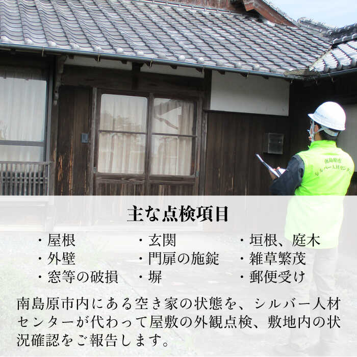 空き家 管理 サービス  2回分 / 南島原市 / 公益社団法人  / 南島原市シルバー人材センター [SDO001]_イメージ2