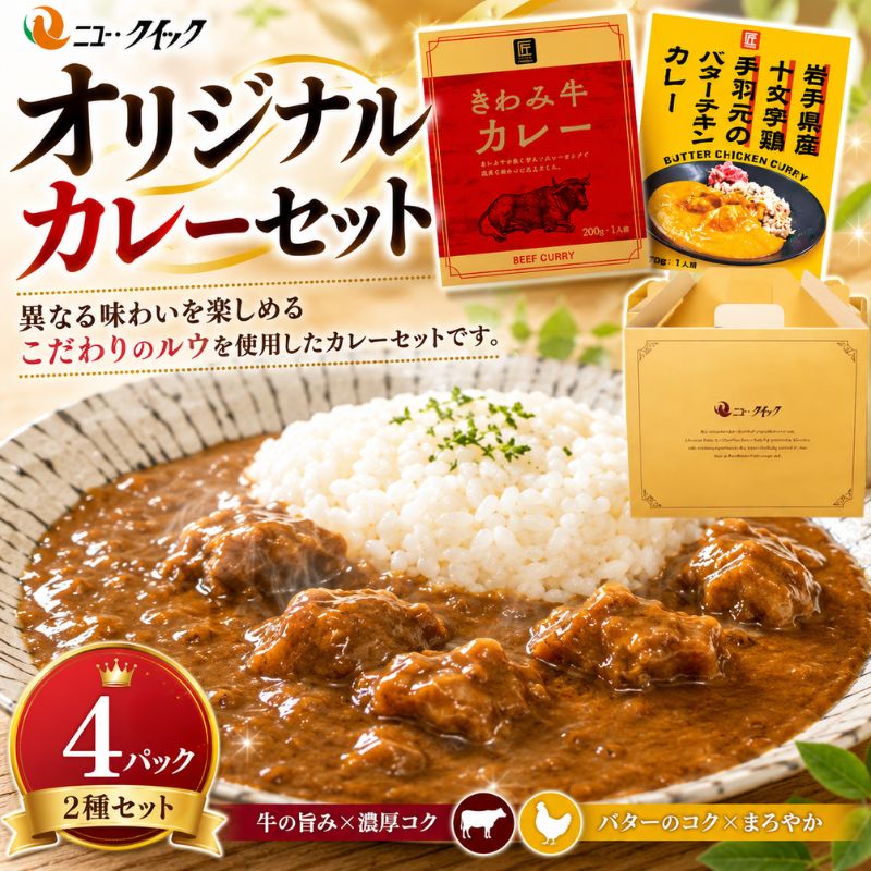 【ふるさと納税】ニュー・クイックオリジナルカレーセット ／ カレー レトルト セット きわみ牛 ビーフカレー 詰め合わせ 常温保存 家庭用 簡単調理 厚木市