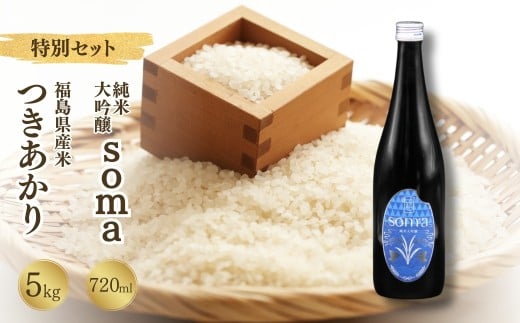 お米の日本酒のセット 令和7年産 つきあかり 5kg ・ 日本酒 soma 純米大吟醸 720ml×1本 | 米 コメ こめ 精米 お酒 さけ サケ 4合 四合 四合瓶 地酒 晩酌 おすすめ 国産 プレゼント お歳暮 誕生日 贈答 お中元 ギフト 蔵元 福島県 南相馬市 豊田農園 アグリロード