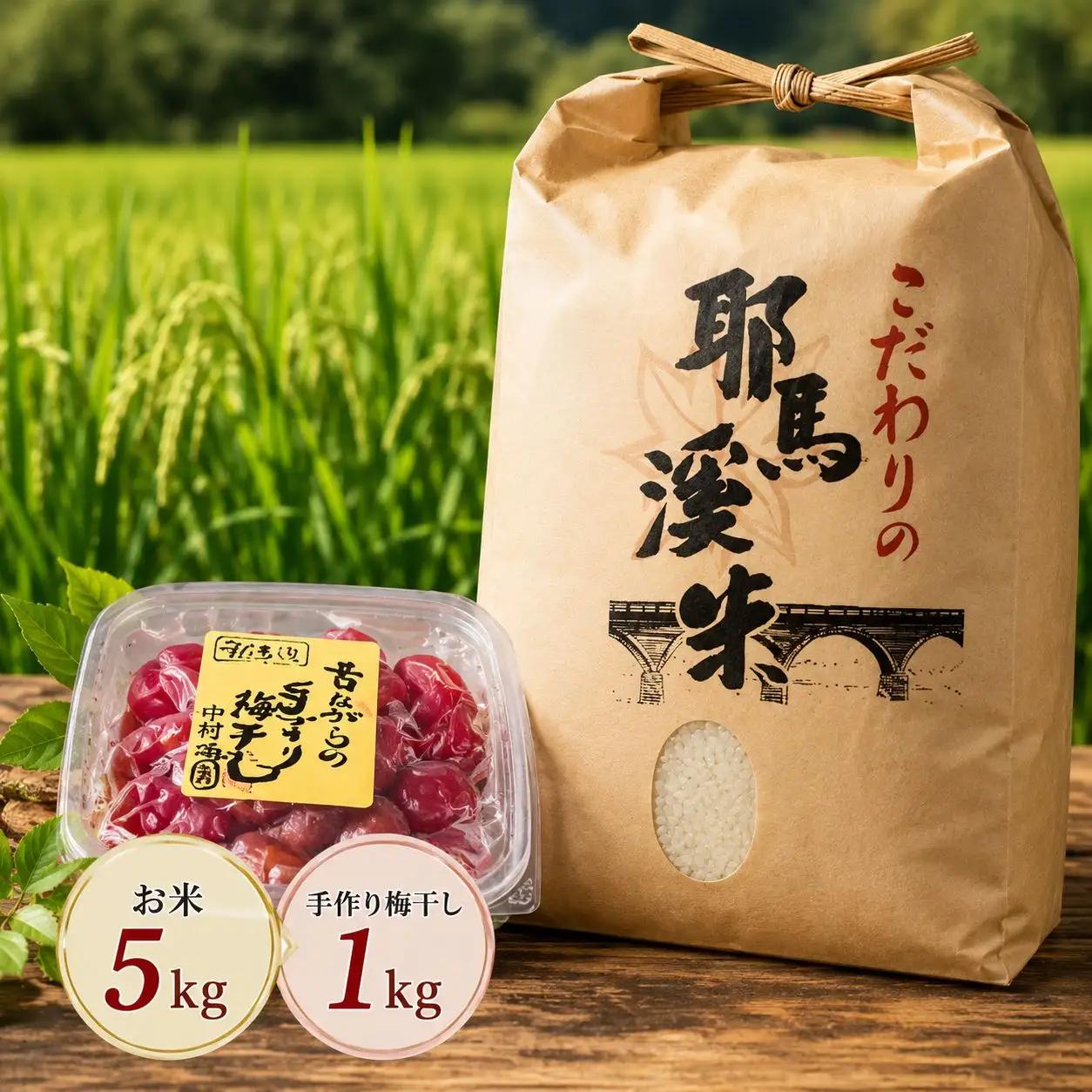 耶馬渓米と昔ながらの梅干しセット お米 5kg ヒノヒカリ ひとめぼれのいずれか 手作り梅干し1kg | お米 米 おこめ こめ 白米 精米 耶馬渓米 ご飯 ごはん 梅干し 梅 手作り セット 大分県 中津市