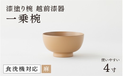 【選べるカラー！】【大本山永平寺御用達 漆琳堂】 食洗機対応の漆塗り椀 一乗椀＜越前漆器＞4寸 麻 [B-03811c] / 食洗器対応 漆塗り 漆器 おしゃれ 漆器 茶碗 食器 ギフト プレゼント 年末年始 老舗 茶碗 汁椀