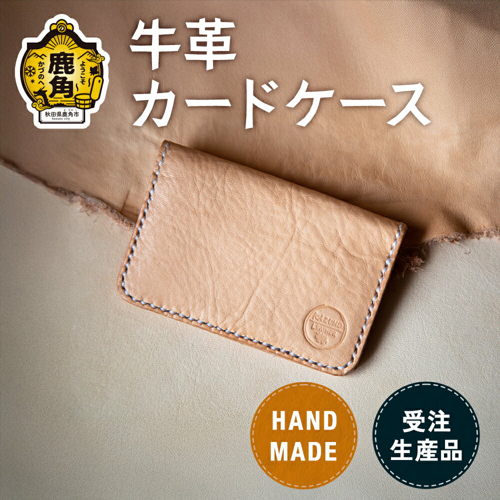【ふるさと納税】 かづの牛 牛革カードケース カードケース 牛革 革 手作り ハンドメイド ミニ メンズ レディース ポーチ 工芸 ギフト プレゼント 贈り物 父の日 母の日 遅れてごめんね 秋田 あきた 鹿角 送料無料 【Leather＆Crafttape 123xxx】
