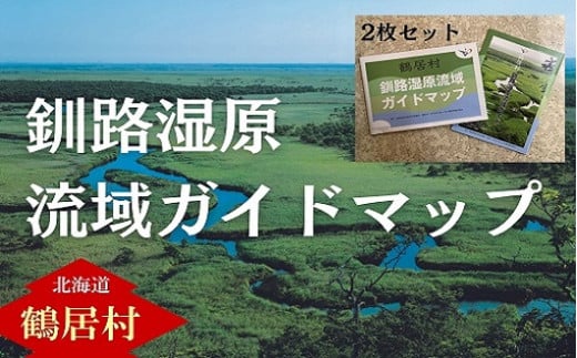 
鶴居村　釧路湿原流域ガイドマップ×2枚セット　冊子付
