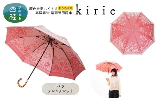 高級織物傘【婦人折りたたみ傘】kirie バラ フレンチレッド 切り絵のような繊細な模様の晴雨兼用傘 ／折り畳み 雨具 雨傘 日傘 パステル UVカット  8本骨 手開き UV加工 送料無料 山梨県 槇田商店【n0601-12_mak】