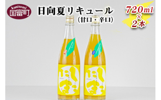 
＜日向夏リキュール720ml 2本セット（甘口・辛口）＞翌月末迄に順次出荷
