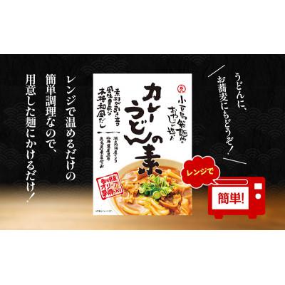 ふるさと納税 土庄町 【小豆島】小豆島製麺所のおやじが造ったカレーうどんの素　3個セット(3人前) |  | 02