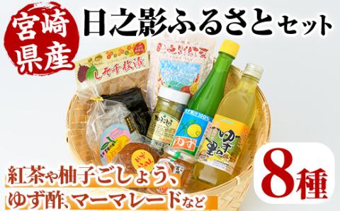 日之影ふるさとセット(8品)日之影産 柚子 ゆず 酢 調味料 加工品 紅茶 漬物【MU002】【日之影町村おこし総合産業(株)】