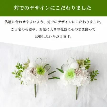 【仏花】プリザーブドフラワーのお供え花を対でお届け。故人を思い御供えする仏壇用の仏花　緑・白【1738016】