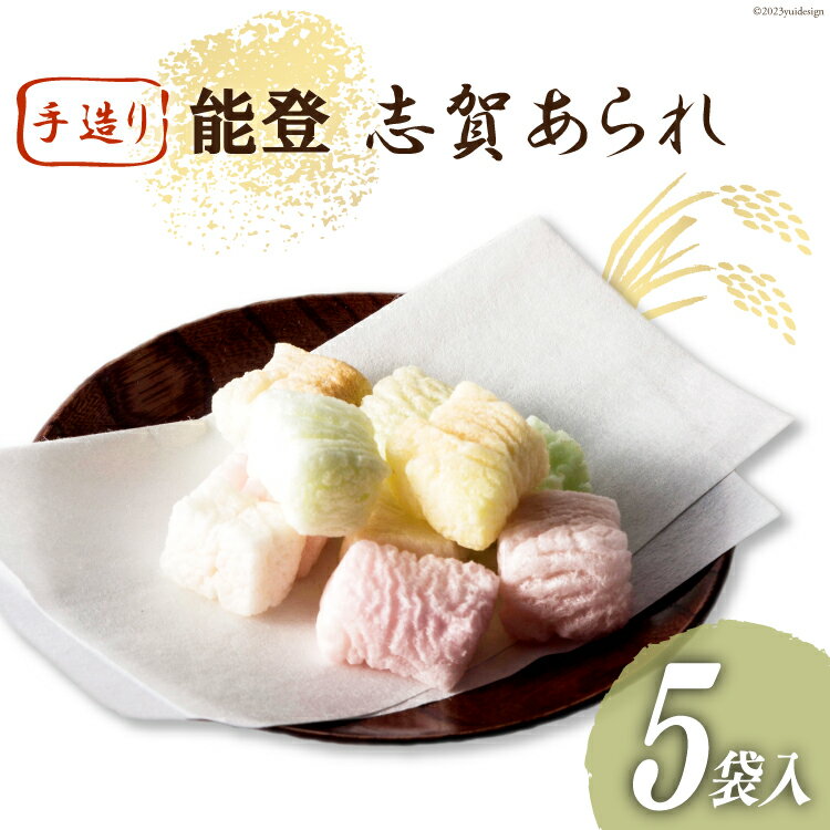【ふるさと納税】【先行受付】能登志賀あられ 5袋入1箱 [能登志賀かきもち 石川県 志賀町 AV4112] お菓子 菓子 和菓子 あられ 志賀あられ 手づくり