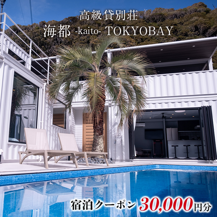 CV-1b 貸別荘「海都 -kaito- TOKYOBAY」宿泊クーポン 30000円分
