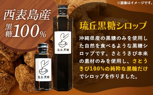琉丘黒糖シロップ【300ml×1本】- 沖縄県西表島産 さとうきび100％ 沖縄黒糖 純黒糖 こだわり シロップ お手軽 簡単 人気 おすすめ 無添加 黒糖 自然の恵み 優しい 味わい 沖縄県 八重瀬