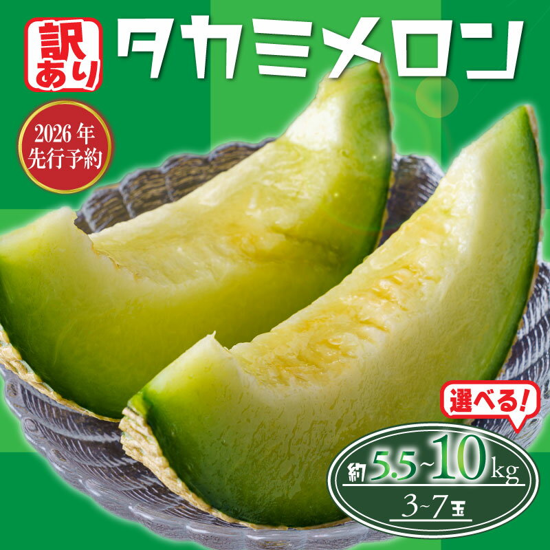 【ふるさと納税】 2026年 先行予約 訳あり メロン 青肉 選べる 約5.5kg / 約10kg 果物 くだもの フルーツ タカミメロン めろん meron 貴味メロン デザート 糖度 おすすめ 高級 人気 旬 訳アリ 青果 贈り物 ギフト プレゼント 産地直送 送料無料 千葉県 旭市 たかの果樹園