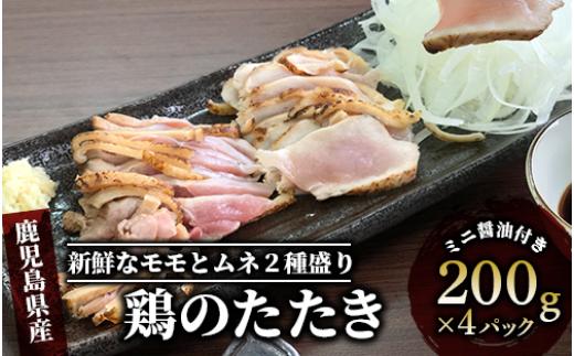 鹿児島の郷土料理 鶏のたたき 200g×4P(てぞの精肉店/010-389) 鳥刺し 鹿児島 鳥刺 とり刺し 鶏のたたき もも肉 ムネ 鶏肉 小分け 冷凍 鶏たたき 鶏刺し とりさし 鳥刺し たたき 種鶏のたたき 刺身 ニンニク 醤油 付き 小分け 真空パック おつまみ つまみ 肴 鹿児島 郷土料理 指宿 いぶすき